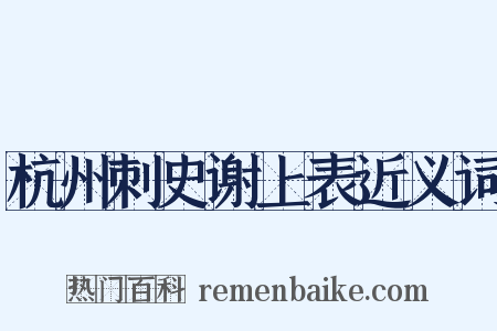 杭州刺史谢上表近义词是什么意思的图片